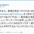 その後、事実を否定するツイートが追っかけで登場