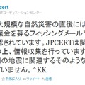 JPCERTは災害後にフィッシング詐欺などが横行する可能性があるとして注意を喚起している