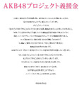 AKB48プロジェクト義援金ページ