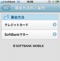 クレジットカードかSoftbankマネーでの募金を選択