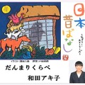 和田アキ子は「だんまりくらべ」を朗読