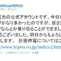 東京電力の公式アカウントによる最初のツイート