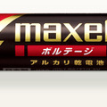 日立マクセル大阪営業所は乾電池のフル生産体制に（写真は商品イメージ）