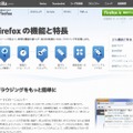「Firefox 4」機能紹介ページ