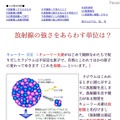 原子力教育を考える会、小・中学生向けに「放射線について」の解説記事 放射線の強さをあらわす単位は？