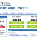 ポータルサイト「東北地方太平洋沖地震子どもの学び支援ポータルサイト」