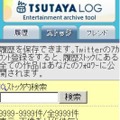 TSUTAYA LOGケータイ版