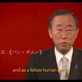 潘基文（パン・ギムン）国連事務総長は日本語で「日本は一人ぼっちではない」と呼びかけている