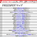 FREESPOT追加情報