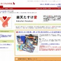 おくりもの市場「楽天たすけ愛」サイト（画像）