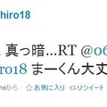 地震後約30分後にツイートしたもの。停電していたなかで書き込んだようだ