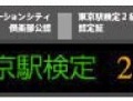 認定証は、発車案内板型のブログパーツ（左から1～3級）