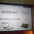 昨年末に発表した2画面タッチノート「ICONIA」と合わせ、ICONIAファミリーは2機種展開に