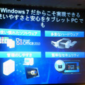 Windows 7ならではの使い勝手をアピール