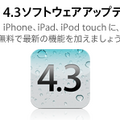 アップル、iOS 4.3.2のアップデートを開始