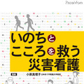 学研、「災害看護」「わらべうた」などの電子書籍を無料配信 いのちとこころを救う災害介護