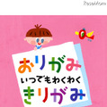 学研、「災害看護」「わらべうた」などの電子書籍を無料配信 おりがみいつでもわくわくきりがみ