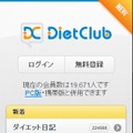 スマートフォン版「ダイエットクラブ」