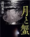 先行配信コンテンツ『月と蟹』（著者：道尾秀介、出版社：文藝春秋）