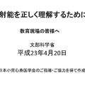 小児甲状腺がん等「放射能を正しく理解するために」…文科省 教育現場の皆様へ 放射性を正しく理解するために