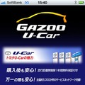 スマートフォンアプリ「GAZOO中古車探し」