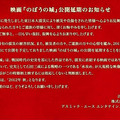 「のぼうの城」公開延期のお知らせ
