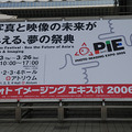 　アジア最大規模のカメラ・映像機器展示会「フォトイメージングエキスポ2006」（PIE2006）が23日、東京・有明の東京ビッグサイトで開幕した。会期は23日から26日までの4日間。