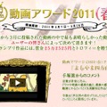 「動画アワード2011（春）」特設サイト。グランプリ作品のほか最終ノミネートの8作品も公開されている