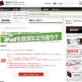 デジタル端末の具体的な活用法セミナー「iPadを教育にどう使う？」 iPad×教育　iPadを教育にどう使う？