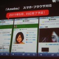 いよいよオープン化されるアメーバとサイバーエージェントのスマートフォン全体戦略 いよいよオープン化されるアメーバとサイバーエージェントのスマートフォン全体戦略