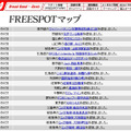 FREESPOT追加情報