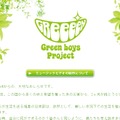 「Green boys project」特設HP。GReeeeNからのメッセージも掲載されている
