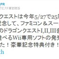 ドラクエ公式Twitterでも告知。Twitterでも復活の呪文に関する質問が多い