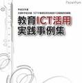 教員がすぐに実践できる「教育ICT活用実践事例集」を公開 教育ICT活用実践事例集