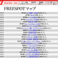 FREESPOT追加情報