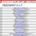 FREESPOT追加情報