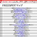 FREESPOT追加情報