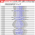 FREESPOT追加情報