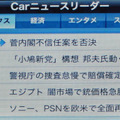 AVN-F10iに表示された「Carニュースリーダー」の画面。右下の「再生」を押すとタイトルのみが読み上げられる