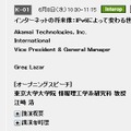 アカマイ・テクノロジーズでアジア太平洋、欧州・中東・アフリカ、南米担当副社長 グレッグ・ラザール氏の基調講演は、8日午前10時半開始