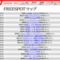 FREESPOT追加情報