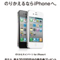 MNP利用でiPhone 4を購入すると1万円キャッシュバック……「のりかえキャンペーン for iPhone 4」