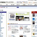 「紀伊國屋書店BookWeb」サイト（画像）