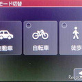 カーナビ以外に、自転車／徒歩モードが選択できる