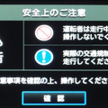 起動すると「安全上のご注意」を「確認」するメッセージを表示。放っておくとこのメッセージは数秒で消える