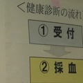 福島第二原発 健康診断の流れ（6月1日撮影）