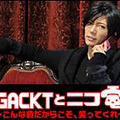 ニコニコ生放送「GACKTとニコ電～こんな時だからこそ、笑ってくれ～」