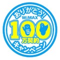 WiMAX 100万契約キャンペーンロゴ