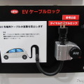 【スマートグリッド展 11】自宅の充電スポットにカギをお忘れなく 