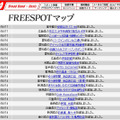 FREESPOT追加情報